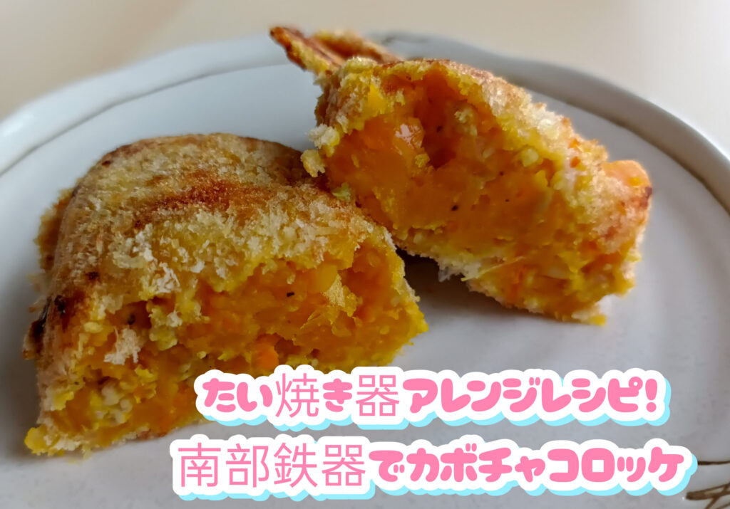 たい焼き器アレンジレシピ！南部鉄器でカボチャコロッケ